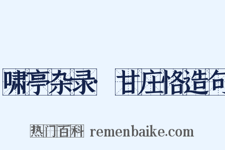 啸亭杂录·甘庄恪造句是什么意思的图片